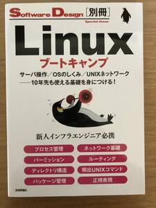 Linuxブートキャンプ サーバ操作/OSのしくみ/UNIXネットワーク──10年先も使える基礎を身につける! 