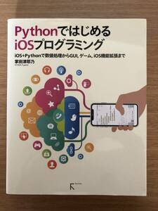 PythonではじめるiOSプログラミング 〜iOS+Pythonで数値処理からGUI、ゲーム、iOS機能拡張まで