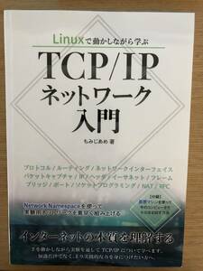 Linuxで動かしながら学ぶTCP/IPネットワーク入門