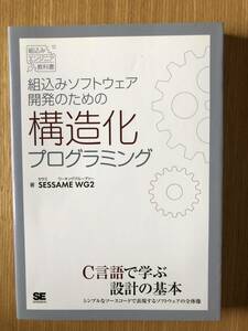 組込みソフトウェア開発のための構造化プログラミング