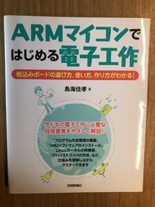 ARMマイコンではじめる電子工作 ~組込みボードの選び方、使い方、作り方がわかる!