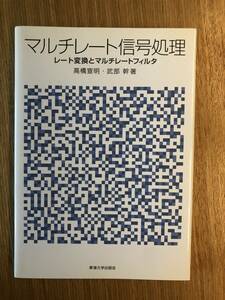 マルチレート信号処理　レート変換とマルチレートフィルタ 高橋宣明／著　武部幹／著