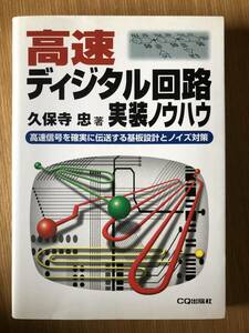 高速ディジタル回路実装ノウハウ　高速信号を確実に伝送する基板設計とノイズ対策 久保寺忠／著