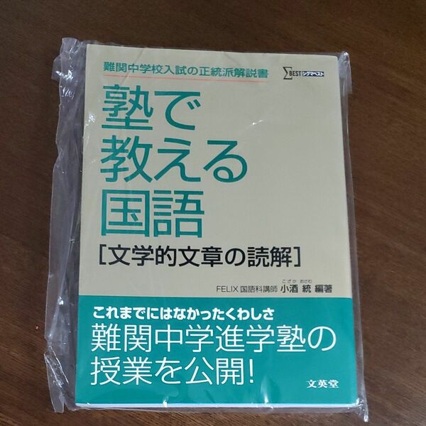 塾で教える国語〈文学的文章の読解〉　難関中学入試の正統派解説書 （シグマベスト） 小酒統／編著