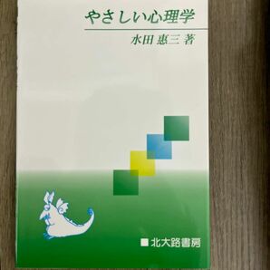 やさしい心理学　水田恵三著