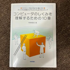 コンピュータの仕組みを理解するための10章　馬場敬信著