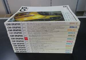 カーグラフィック　　1994年(平成6年）　　1月号～12月号　　12冊　　送料当方負担