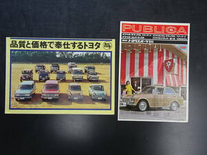 旧車カタログ　1966年(昭和41年）「トヨタ商用車/総合カタログ」　1965年「トヨタ/パブリカ」リフレット　　2部セット　　送料当方負担