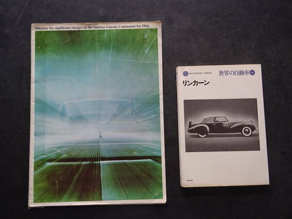 旧車カタログ　1964年(昭和39年)当時の「リンカーン・コンチネンタル」本カタログ「世界の自動車/リンカーン」2部セット　送料当方負担