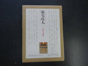 ミサワホーム総合研究所1991年8月発行　「邸宅佳人」（住まいの高峰と、その佳き人たち）　380頁　定価7,210円　　送料当方負担