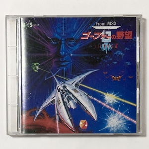 ゲーム音楽CD From MSX ゴーファーの野望 エピソードⅡ 痛みあり コナミ MSX Gofer no Yabou Episode Ⅱ Original Soundtrack Konami