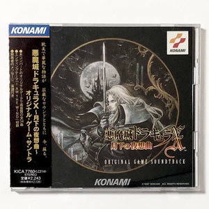 ゲーム音楽CD 悪魔城ドラキュラX 月下の夜想曲 / Castlevania Symphony of the Night Original Game Soundtrack 帯付き コナミ Konami