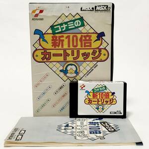 MSX MSX2 コナミの新10倍カートリッジ 箱説付き 痛み大 動作確認済み コナミ Konami's Game Master 2 CIB Tested Konami RC755