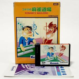 MSX コナミの麻雀道場 箱説付き 痛みあり コナミ 動作確認済み レトロゲーム MSX Konami's Mahjong CIB Tested Konami RC707