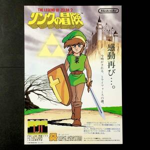 ファミコン ディスクシステム リンクの冒険 A4サイズ チラシ 痛みあり Nintendo Famicom Disk System ZeldaⅡ Promo Ad Flyer
