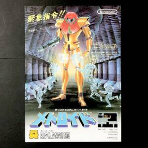 ファミコン ディスクシステム メトロイド A4サイズ チラシ 痛みあり 任天堂 Nintendo Famicom Disk System Metroid Promo Ad Flyer