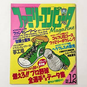 中古雑誌 ファミリーコンピュータマガジン / Family Computer Magazine 1987年 No.12 7月3日号 ヘラクレスの栄光 MAP付き 月風魔伝 攻略