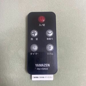 YAMAZEN RM-YSR03 リモコン