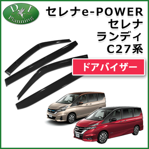 セレナ C27 GC27 GFC27 GNC27 GFNC27 e-POWER HC27 HFC27 ドアバイザー 社外新品 サイドバイザー 自動車バイザー アクリルバイザー