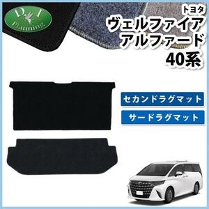 トヨタ 新型 アルファード ヴェルファイア 40系 セカンドラグマット & サードラグマット DX黒 社外新品 2列目 3列目フロアマット