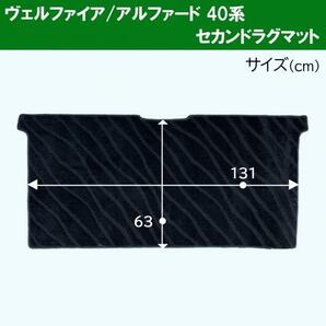 新型 アルファード ヴェルファイア 40系 セカンドラグマット & サードラグマット 織柄黒 自動車パーツ 2列目 3列目フロアマット カーマットの画像3