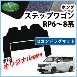 ホンダ 新型 ステップワゴン ステップワゴンスパーダ エアー RP6 RP7 RP8系 セカンドラグマット DX黒 社外新品 ２列目フロアマット