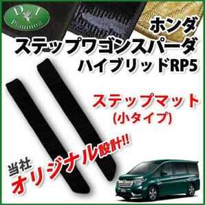 ホンダ ステップワゴンスパーダハイブリッド RP5 ステップマット 小タイプ 織柄黒 織柄ベージュ 社外新品 エントランスカバー カーマット