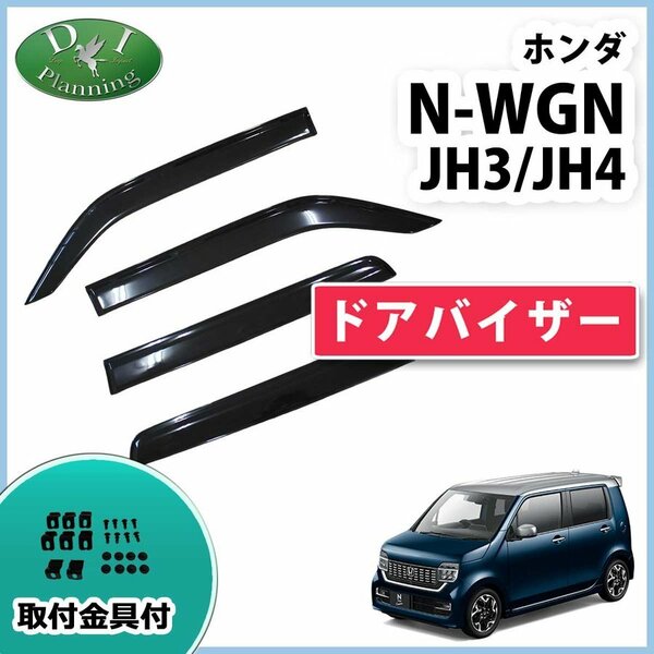 ホンダ 現行N-WGN N-WGNカスタム 新型NWAGON NWGN JH3 JH4 ドアバイザー 社外新品 サイドバイザー 自動車バイザー パーツ カー用品