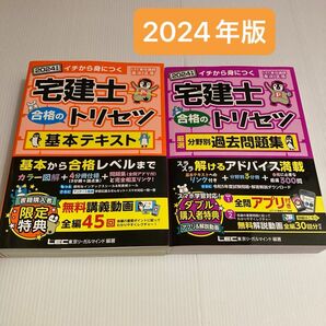 宅建士合格のトリセツ　基本テキスト　分野別過去問題集　2冊　イチから身につく　２０２４年版 東京リーガルマインドＬＥＣ