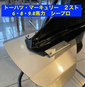 ◆◇トーハツ・マーキュリー　６馬力・8馬力・9.8馬力　M6B・M8B・M9.8B・シープロ共用　船外機用　スタビライザー◇◆