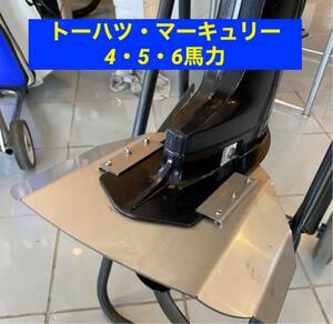 ◆◇トーハツ・マーキュリー　4馬力・５馬力・6馬力　MFS4・MFS5・MFS6共用　船外機用　スタビライザー　穴あけ不要◇◆