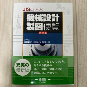  ＪＩＳにもとづく機械設計製図便覧 （第１１版） 大西清／著　オーム社開発局／企画編集