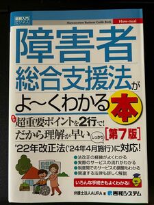 障害者総合支援法がよ〜くわかる本