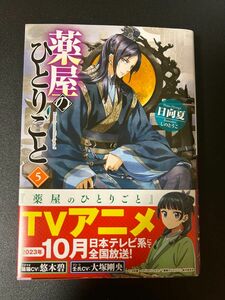 小説　薬屋のひとりごと　日向夏　5巻