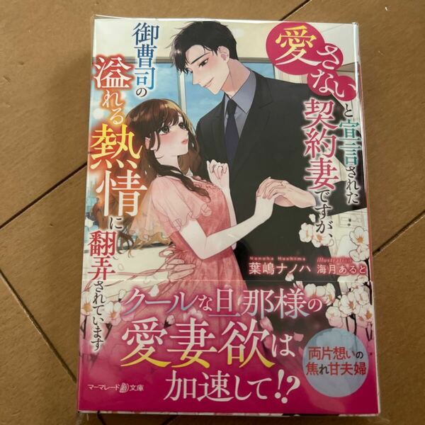 4月新刊　愛さないと宣言された契約妻ですが、御曹司の溢れる熱情に翻弄されています （マーマレード文庫　ハ２－０２） 葉嶋ナノハ／著