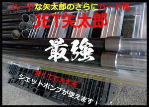 20メートル打込み井戸セット 深くてもジェットポンプが使える内径54ミリのJet矢太郎