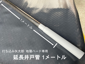 打込み井戸 矢太郎延長管4本と叩き管のセット