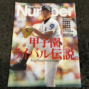 Number■933 田中将大 ダルビッシュ有 筒香嘉智 大谷翔平 松井秀喜 清原和博 清宮幸太郎 イチロー 甲子園ライバル伝説