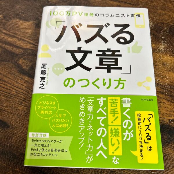 100万PV連発のコラムニスト直伝「バズる文章」のつくり方 著者:尾藤克之