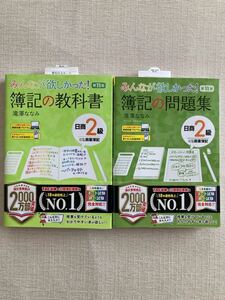 送料無料!! 新品・未使用☆みんなが欲しかった！簿記の教科書＆問題集 日商2級 第11版☆ＴＡＣ出版