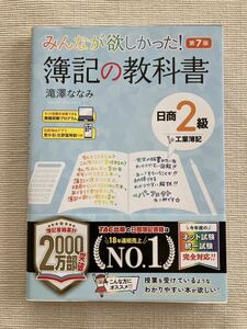 送料無料!!☆みんなが欲しかった！簿記の教科書 日商2級 第7版☆ＴＡＣ出版