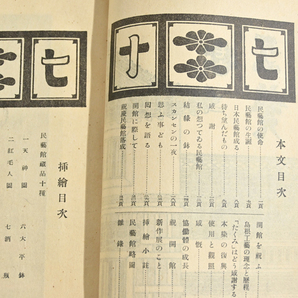 工藝 70号 “民藝館 蔵品十種” 柳宗悦 日本民藝協会 機関誌 1000部限定/伝統工芸 民芸運動 河井寛次郎 芹澤銈介 濱田庄司 棟方志功の画像5