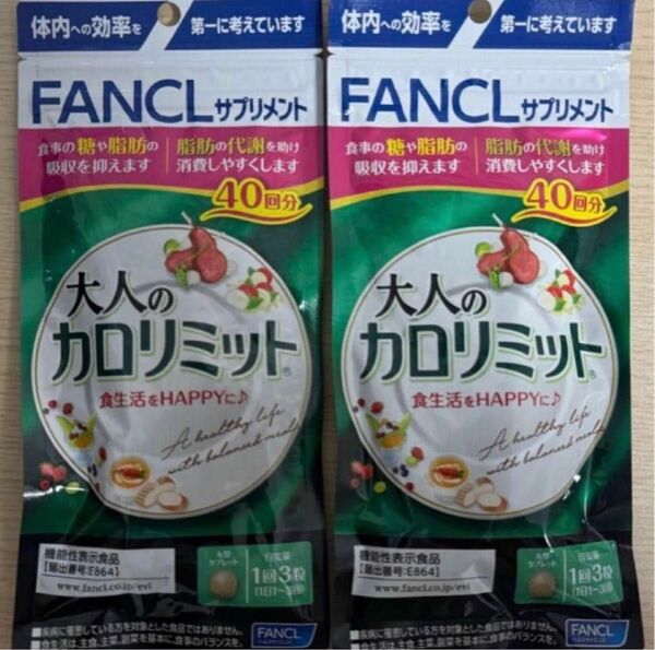 FANCL ファンケル 大人のカロリミット 40回分 × 2袋 大人のカロリミット FANCL 大人のカロリミット FANCL