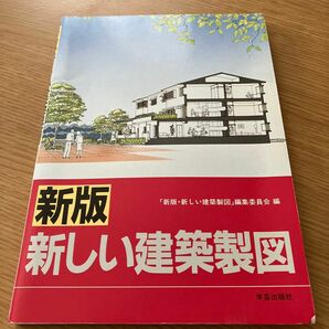 新しい建築製図 （新版） 「新版・新しい建築製図」編集委員会／編