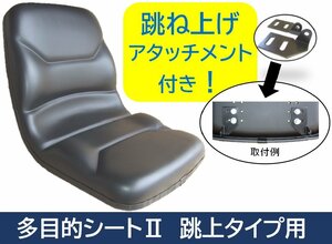 跳ね上げタイプ　多目的SeatⅡ　リフト・Excavator・建機・農機 座席　跳上アタッチincluded 　Z03☆3