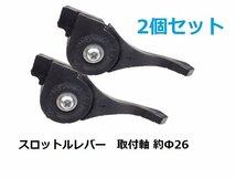 2個セット!! スロットルレバー　パイプ径26㎜用　草刈機用　刈払機用　交換パーツ　農機具部品　D38☆_画像1