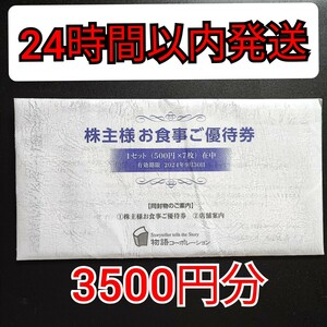 物語コーポレーション 株主優待券 3500円分 500円×7枚 2024年9月30日期限 株主様お食事ご優待券