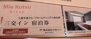 三重交通　株主優待券 三交イン 無料宿泊券１枚