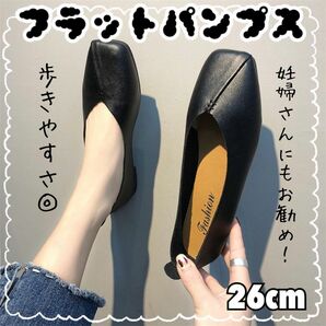 再販♪☆新品☆パンプス＊ブラック＊26cm＊ブラック＊シンプル＊ローヒール＊ぺたんこ靴　黒