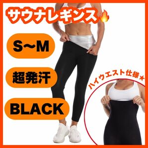 ☆超発汗☆サウナパンツ＊9分丈＊レディース＊サウナスーツ＊レギンス＊S 　M　レギンス スポーツタイツ ウェア